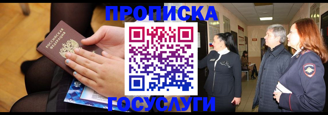временная регистрация для школы в Междуреченске