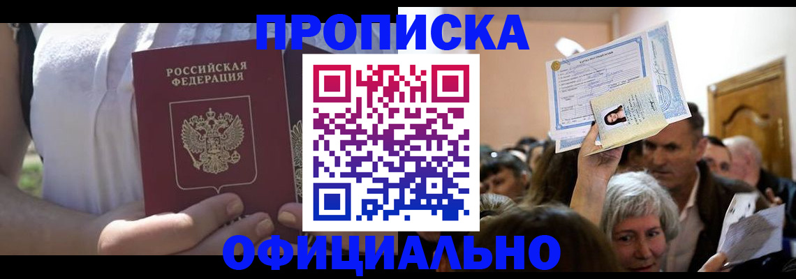 прописка гарантия в Междуреченске